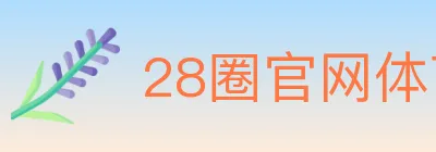 28圈官网体育 logo